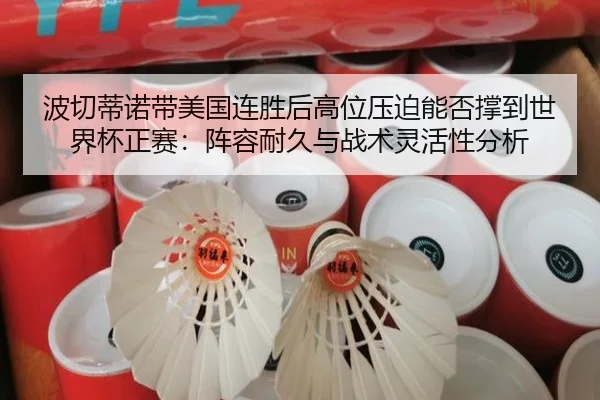 bo-qie-di-nuo-dai-mei-guo-lian-sheng-hou-gao-wei-ya-po-neng-fou-cheng-dao-shi-jie-bei-zheng-sai-zhen-rong-nai-jiu-yu-2-292.jpg