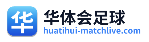 华体会足球